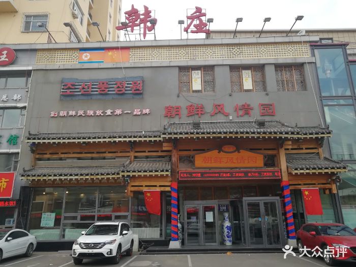 韩庄(朝鲜风情园(临河街店)门面图片 第2张