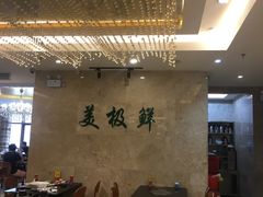 大堂-美极鲜食坊(宝安南路店)