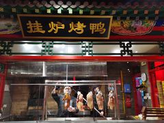 门面-北平食府.北京烤鸭(亦庄店)