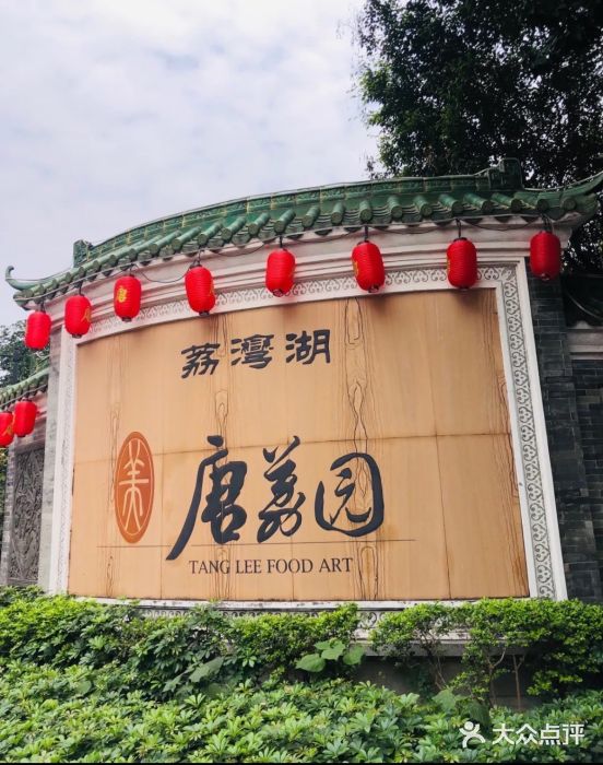 侨美·唐荔园食艺馆图片