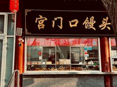 -宫门口馒头铺(创始人总店)