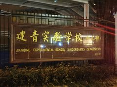 -建青实验学校(幼儿部)