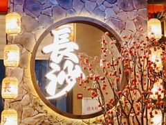 -恰饭·老长沙市井菜(天河客运站店)