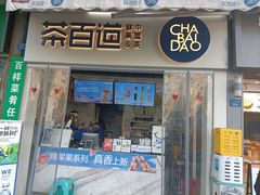 -茶百道(中医大省医院店)