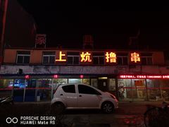 -上炕撸串(长青路店)
