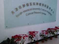 体检中心-天津医科大学肿瘤医院(本部院区)
