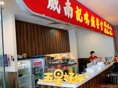 -威南记鸡饭餐室