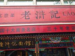 -老浒记烤鸭-北京菜(琉璃厂店)