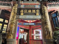 -梅龙镇酒家(南京西路总店)