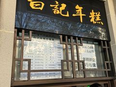 -清真·白记年糕(牛街北口店)