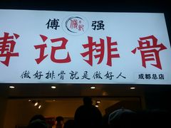 门面-傅强排骨(成都总店)