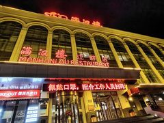 -满汉楼(江畔店)