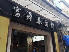 门面-富源春面馆(四川北路店)