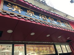 门面-清泉阁包子铺(中山路店)