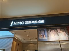 -海马体照相馆(大连柏威年购物中心店)