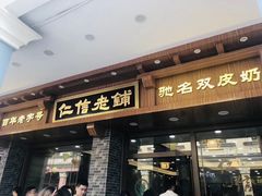 门面-仁信老铺(华盖路店)