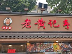 -老黄记手撕烤兔(玉林街店)