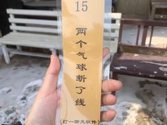 -清风小镇闯关东影视基地