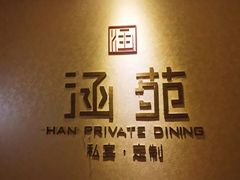 -涵苑私宴定制(外滩店)