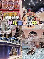 -奈尔宝·儿童乐园·亲子餐厅(鄞州万达店)