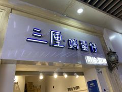 -三厘鸡蛋仔(印力店)