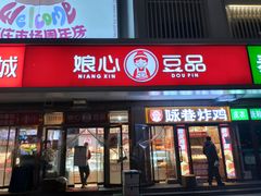 -娘心豆品(方庄店)