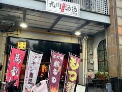 -九州酒场ひこぞう(1号店)