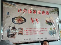 -八分场凉皮老店(正宗)