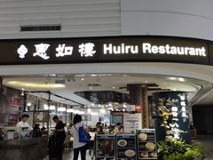 -惠如樓(白云机场T2国际出发店)