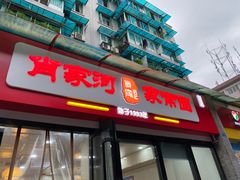 -肖家河家常面(肖家河北街店)