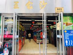 门面-王家沙点心店(南京西路总店)