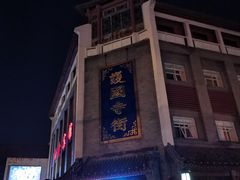 -护国新天地