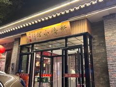 -新侨小馆(东直门北小街店)