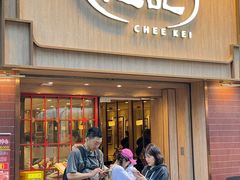 -池记(尖沙咀店)