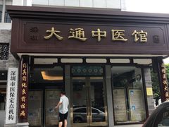 -大通中医馆