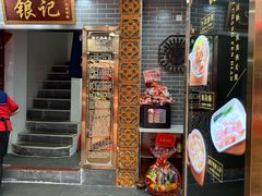 门面-银记肠粉(文昌北路店)