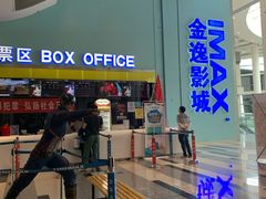 -金逸影城(荟聚IMAX激光店)