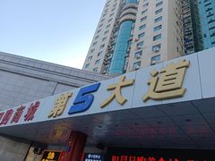 -第5大道精品休闲购物广场