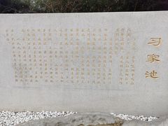 -习家池
