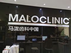 -马泷齿科·皓康门诊(尚都SOHO店)