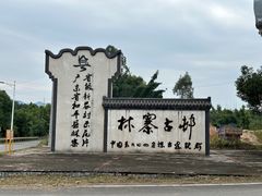 -林寨古村