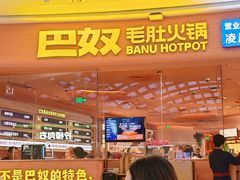-巴奴毛肚火锅(七宝领展广场店)