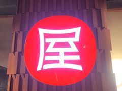 -屋头串串(临江路店)