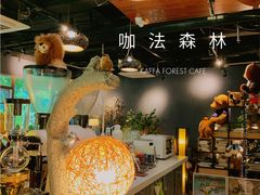 大堂-咖法森林·咖啡  酒吧(天河店)