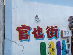 -官也街