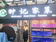 -钟记家菜(红专南路店)