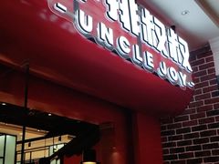 门面-牛排叔叔自助餐厅(太原万达店)