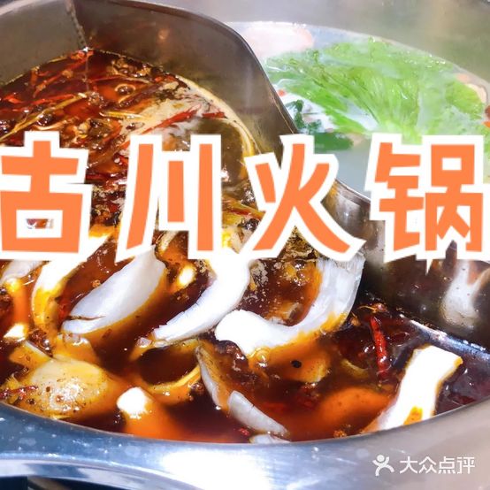古斗火锅(总店)