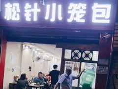 门面-舒小笼松针小笼包
