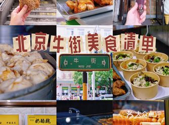 盘点北京牛街那些必打卡的小吃